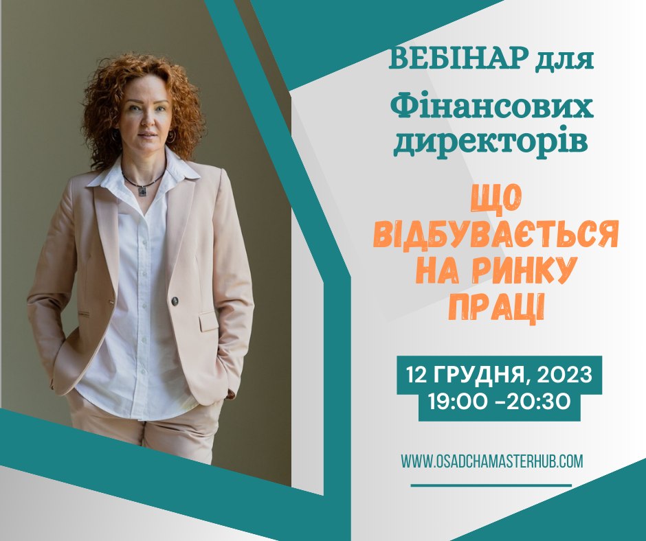 Вебінар Osadcha Master Hub Вебінар для фінансових директорів